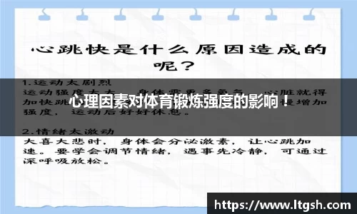 心理因素对体育锻炼强度的影响 !