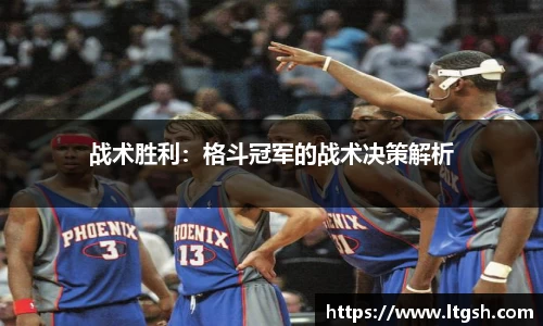 战术胜利：格斗冠军的战术决策解析