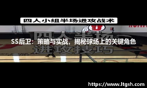 SS后卫：策略与实战，揭秘球场上的关键角色