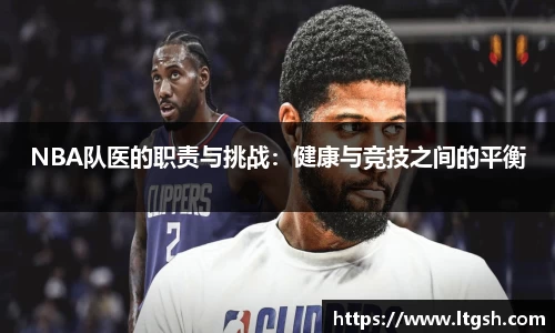 NBA队医的职责与挑战：健康与竞技之间的平衡