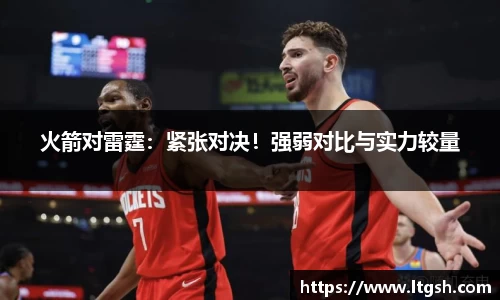 火箭对雷霆：紧张对决！强弱对比与实力较量
