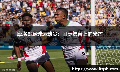 摩洛哥足球运动员：国际舞台上的光芒