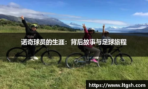 诺奇球员的生涯：背后故事与足球旅程